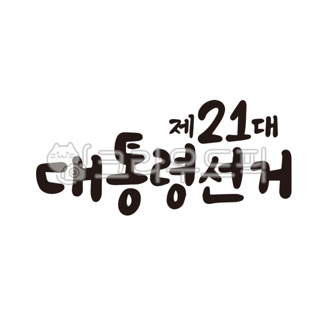 대통령,대통령선거,선거,대선,21대,21대대통령,조기대선,대선투표,누끼,캘리그라피,손글씨,붓글씨,선거문구,대선문구,대선캘리그라피,대한민국