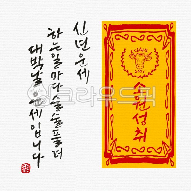 설날캘리그라피공모전,캘리그래피,일러스트,한자,복,전각,도장,손글씨,새해,신축년,2021년,소띠해,연하장,설,설날,설연휴,설명절,부적,소그림,신년운세,리스,소원성취,소원,성취,대박,운세,캘리그라피,손글씨,calligraphy