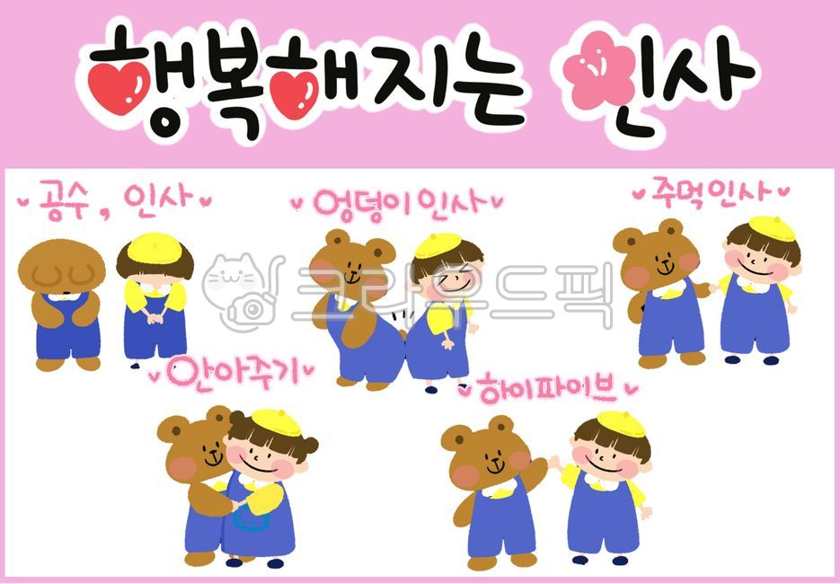 인사나누기, 유치원인사, 어린이집인사, 어린이일러스트, 교실꾸미기, 사진,이미지,일러스트,캘리그라피 - Ndjfdma0wn작가