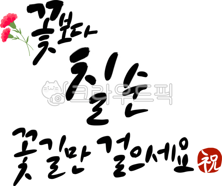 70th birthday,calligraphy,birthday,happy birthday,70th birthday more than flowers,walk only on a flower path,handwriting,congratulatory calligraphy,congratulatory calligraphy,70th birthday phrases,birthday phrases,happy birthday phrases,congra