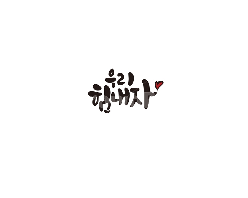 캘리,캘리그라피,우리,힘내자,응원,손글씨,화이팅,캘리그라피,손글씨,calligraphy