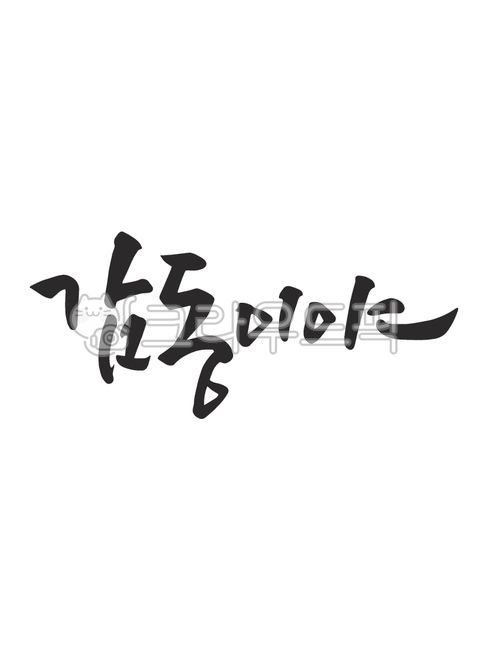 감동,감동이야,캘리그라피,손글씨,캘리그래피,text,calligraphy,handwriting,캘리,붓글씨,펜글씨,감성캘리,일러스트,소스,본문,문구,글씨,누끼,글자,한글캘리,디자인,문자