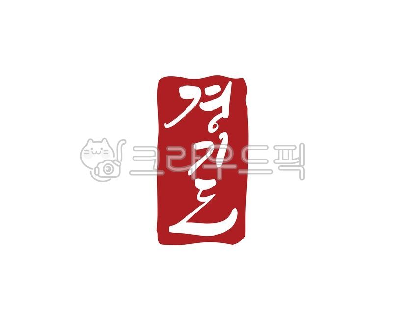 경기,경기도,낙관,인증,도장,인증도장,대한민국,지역,지명,특산물,특산품,명물,디자인,디자인소스,캘리,캘리그라피,손글씨,상품,상품명,로컬푸드,식품