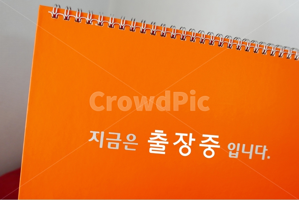 탁상달력,안내판,알림판,메세지,출장중,background,바탕,배경,배경이미지,백그라운드,이미지,달력,카랜다,카렌다,카렌더,탁상용,탁상형,탁상카렌다,생활,탁상,책상용,기업,회사,회사원,사원,사무원,직장,공장,업무,공무,사업,사무실,집,비지니스,책상,스프링,표지,자리비움,안내,종이,지금은,입니다,주황색,하얀색,칼라,출장,정보,비즈니스,사업,business,service,work,사물,물건,오브젝트,thing,object,matter,학용품,문구류,사무용품,school supplies,stationery,office supplies