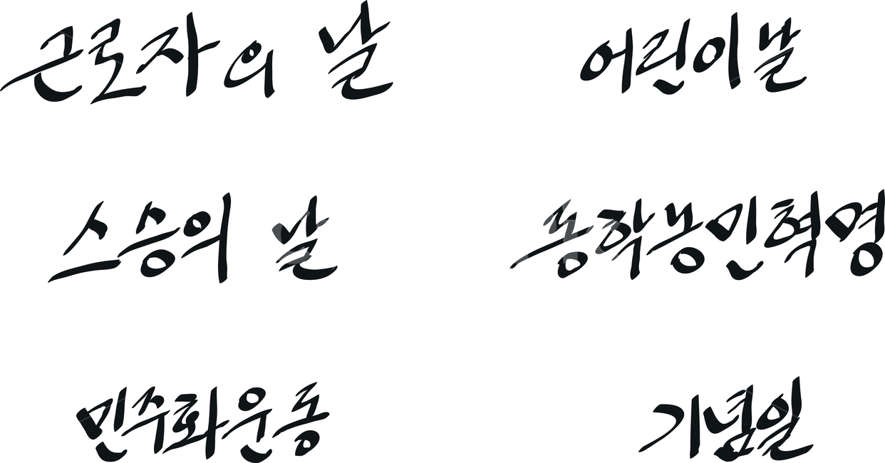 근로자,근로자의날,어린이,어린이날,스승,스승의날,동학,농민,혁명,동학농민혁명,민주화,운동,손글씨,캘리그래피,캘리그라피,caligraphy,calligraphy,hand,written,pen,may,5월,기념일