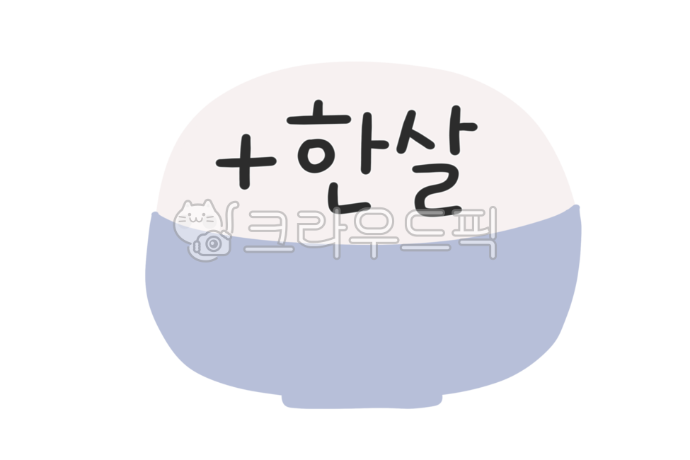 나이,한살,설날,떡국,새해일러스트,설날일러스트,신년,신년일러스트,새해그림,2024새해,2024신년,2024년새해,2024년신년,나이한살,나이일러스트,생일일러스트,생일캘리그라피,신년캘리,신년캘리그라피,새해캘리,새해캘리그라피,새해손글씨,신년손글씨,새해글씨,신년글씨,age,newyear,birthday,떡국그림,떡국일러스트,설날떡국