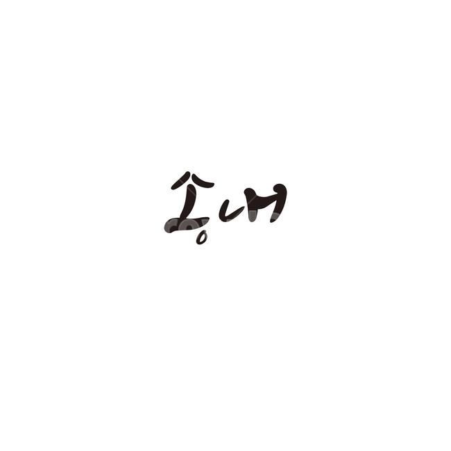 캘리그라피,대한민국,지역,송내,부천시,부천,손글씨,캘리그라피,손글씨,calligraphy