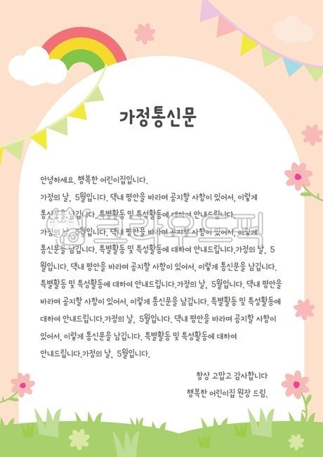 공지문,가정통신문,어린이집,어린이,공지,공지사항,유치원,유아,초등학교,프레임,a4,세로형,통신문,무지개,플래그,잔디,백그라운드,배경,풍경,꽃,구름,일러스트,벡터,디자인,배너,이벤트,포스터,시즌,봄,가을,계절,분위기,유용한,템플릿,피피티