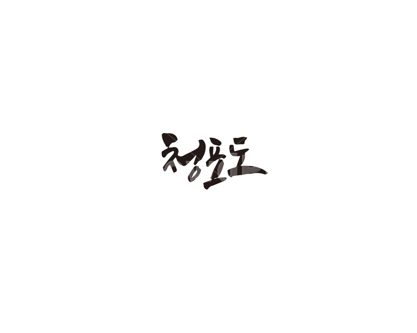 캘리,청포도,포도,과일,캘리그라피,손글씨,그래픽,일러스트레이션,graphic,illustration,캘리그라피,손글씨,calligraphy