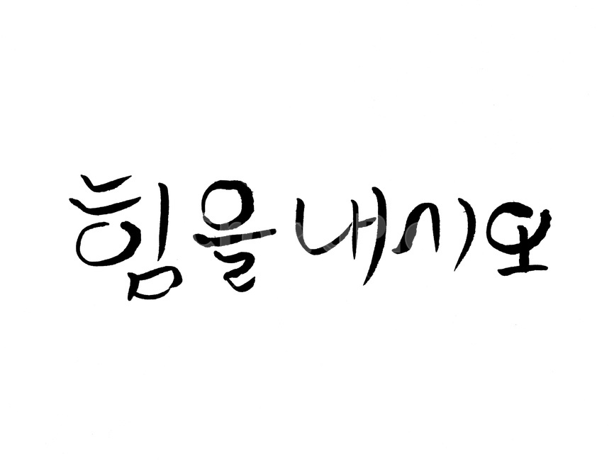 캘리그라피,힘,응원,격려,손글씨,캘리그라피,손글씨,calligraphy