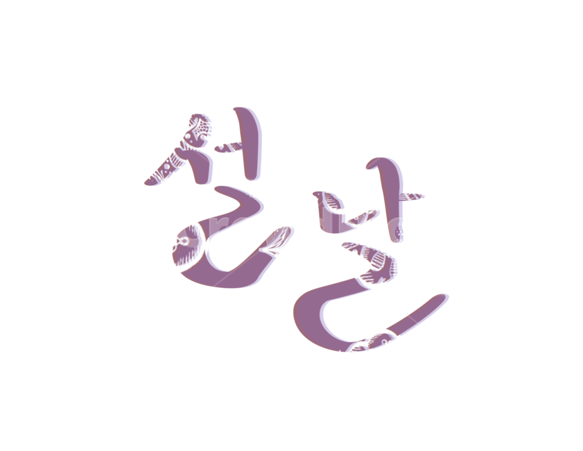 설날,설,명절,한국전통,캘리그라피,붓글씨,손글씨,한국전통,한국문화,korean traditional,korean culture,누끼,remove background,캘리그라피,손글씨,calligraphy
