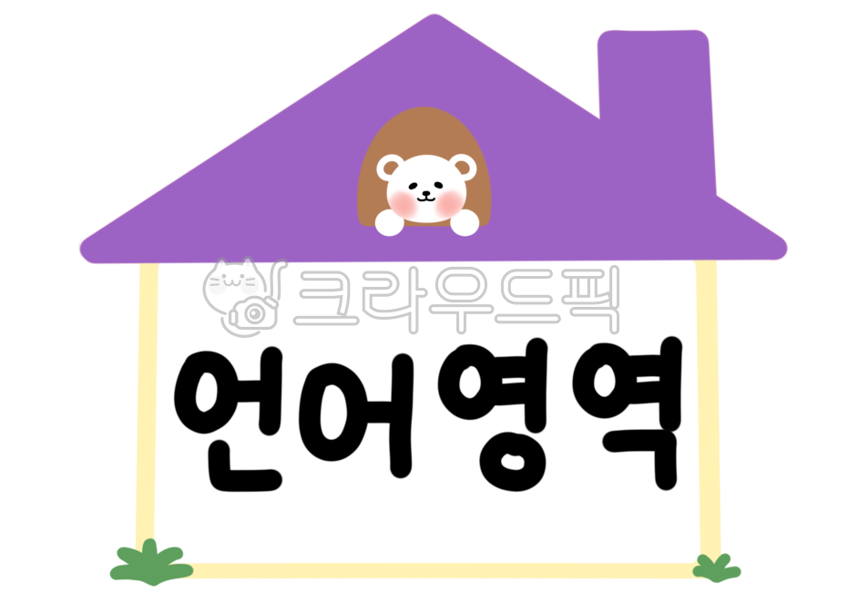 영역판,영역,환경구성,환경판,어린이집,유치원,어린이집환경구성,유치원환경구성,자유놀이,조용한놀이,집,곰돌이,지붕,굴뚝,언어영역,언어놀이,글자,한글