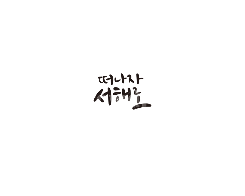 캘리,캘리그라피,여행,서해,손글씨,여행,휴가,traveling,vacation,trip,캘리그라피,손글씨,calligraphy
