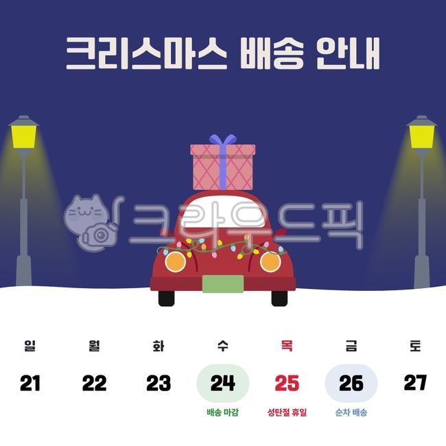 크리스마스배송,크리스마스택배,크리스마스배달,크리스마스휴일,크리스마스영업안내,택배,배송,배달,주문,휴무,휴일,연휴,영업안내,성탄절배송,성탄절택배,성탄절배달,트럭,지동차,트리,배송지연,배송안내,크리스마스배송안내,휴무안내,휴일안내,크리스마스주문,크리스마스구매,크리스마스휴무,리스마스휴일,크리스마스영업,크리스마스선물상자,달력,크리스마스달력,연말배송,연말택배,크리스마스휴일안내,캘린더,자영업자,크리스마스휴무안내,크리스마스공지,쇼핑몰