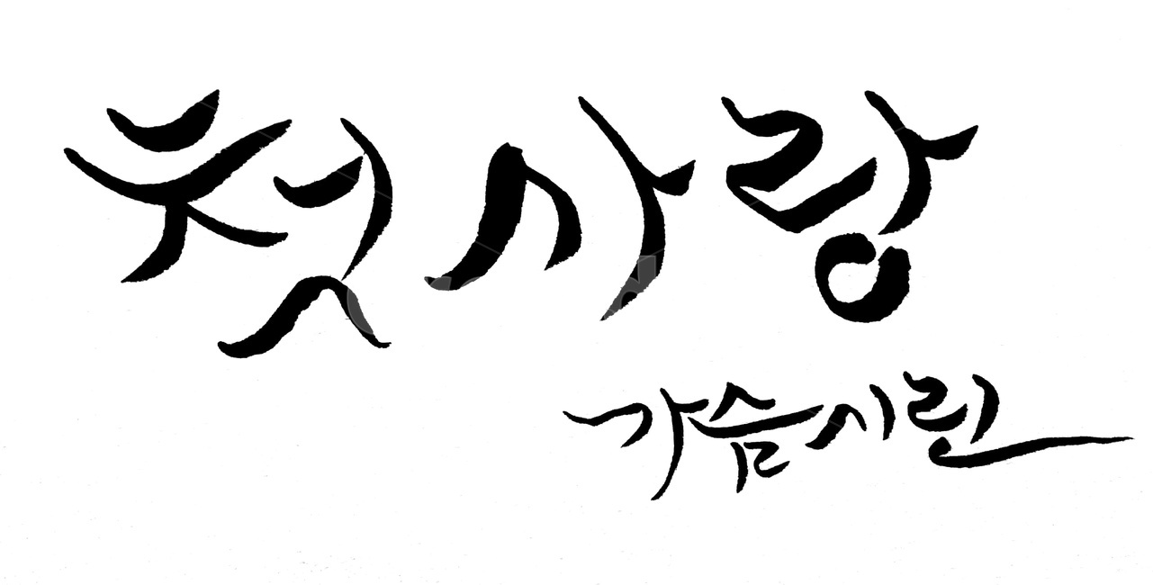 캘리그라피,첫사랑,이별,붓글씨,손글씨,캘리그라피,손글씨,calligraphy