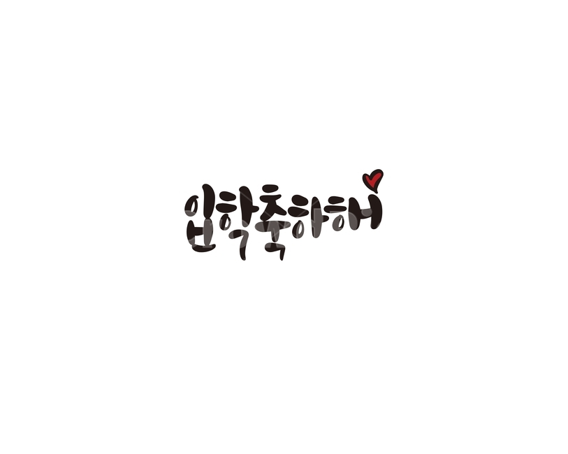 캘리,캘리그라피,입학,축하,입학축하,손글씨,입학축하해,인사,캘리그라피,손글씨,calligraphy