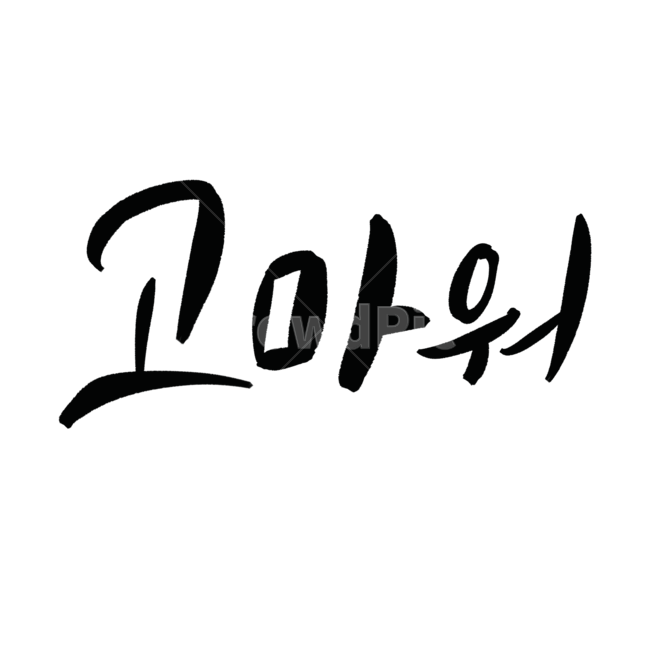 고마워,선물,편지,캘리그라피,손글씨
