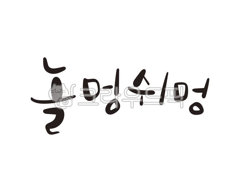 캘리그라피,손글씨,놀멍쉬멍,여행,휴가,힐링,제주도,제주,여행패키지,휴식
