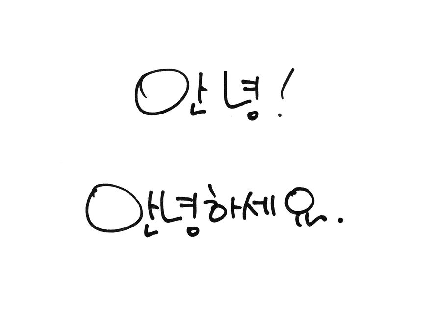 타이포,타이포그래픽,손글씨,한글,글씨,펜글씨,블랙,검정,흰배경,검은색,펜,싸인펜,텍스트,아트,안녕하세요,느낌표,인사,헬로,하이,안녕,인삿말,감정표현,기분,feeling,emotion,그래픽,일러스트레이션,graphic,illustration