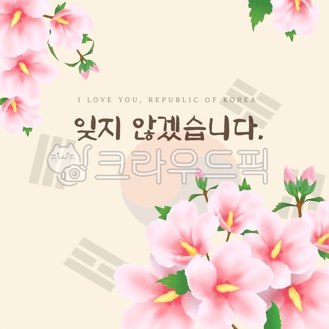 nation,based on,Memorial Day,democratic movement,independence day,eulogy,Governmentdesignated date,Hangul Day,Constitution Day,mourning,Anniversary,protest,national holiday,korea,our country,democratization,flower illustration,plant,peace,patriotism,objec