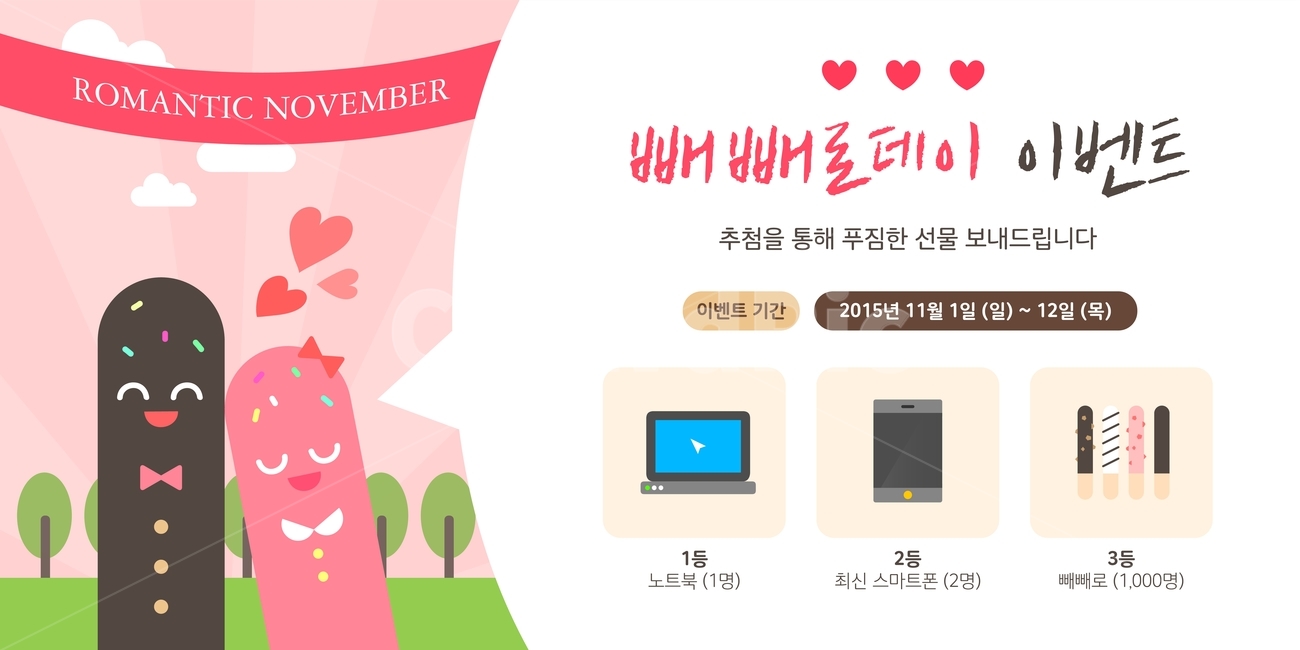 빼뺴로,하트,사랑,빼빼로데이,이벤트,팝업,배너,아이콘,일러스트,축제,행사,festival,carnival,event,기념일,축하,anniversary,congratulation,celebrate,celebration,그래픽,일러스트레이션,graphic,illustration