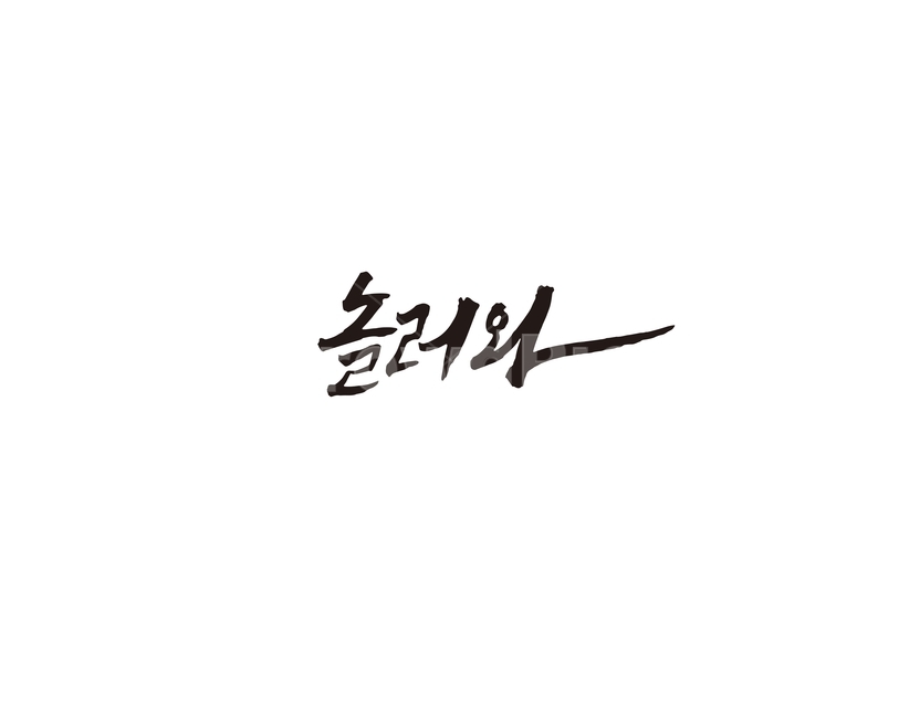 놀러와,관광,여행,초대,휴가,피서,캘리,캘리그라피,캘리그라피,손글씨,calligraphy