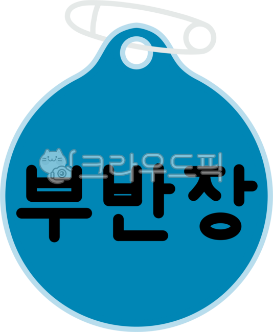 반장,부반장,뱃지,반장뱃지,선거,반장선거,투표,대표,학급,리더,임원,선출,학교,교실