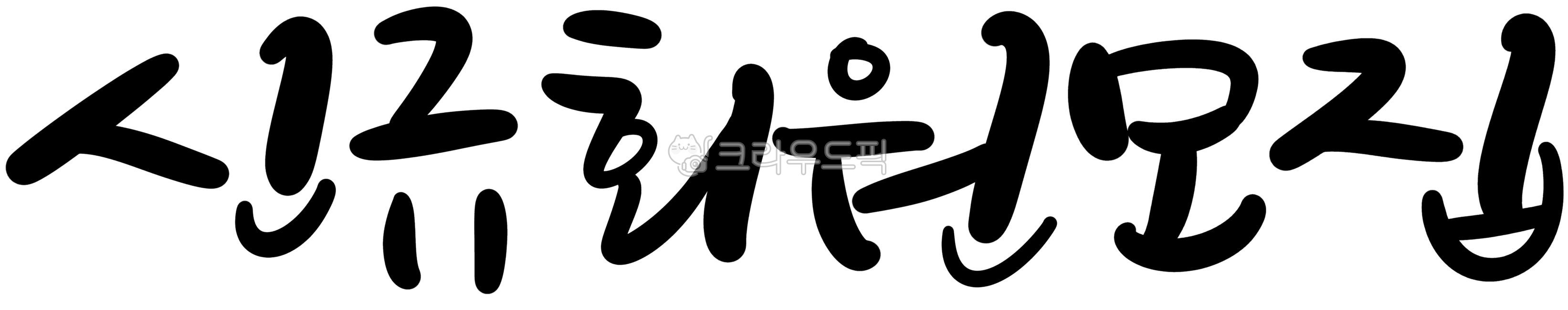 캘리,캘리그라피,손글씨,신규회원,회원가입,모집,오픈,취미,자기계발