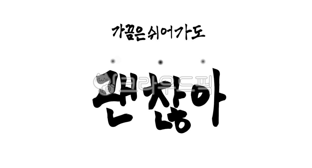 캘리그라피,가끔은쉬어가도괜찮아,위로,글귀,손글씨