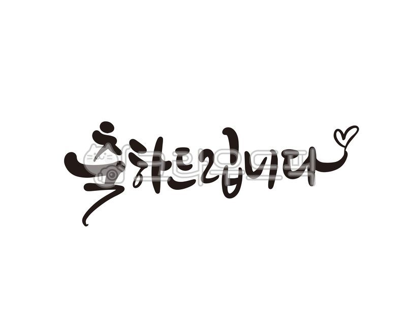 축하,축하합니다,축하해,축하인사,인사말,캘리,캘리그라피,손글씨,승진,결혼,기념,기념일