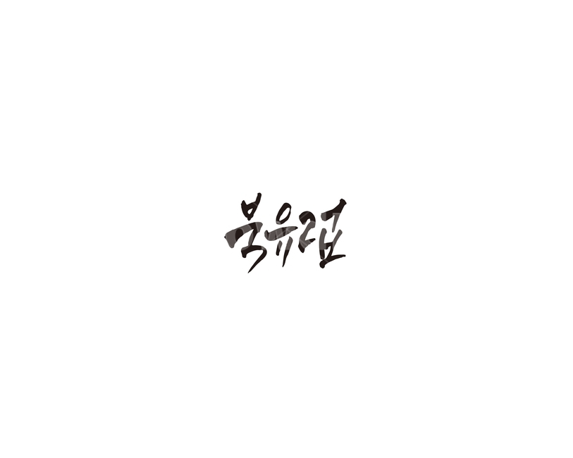 북유럽,유럽,여행지,관광지,캘리,캘리그라피,누끼,remove background,캘리그라피,손글씨,calligraphy