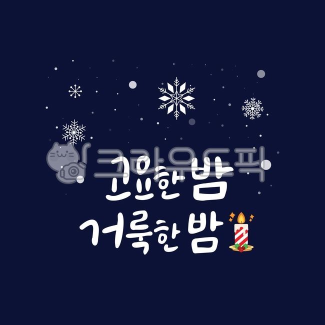 크리스마스이미지,겨울이미지,크리스마스글자,크리스마스손글씨,캘리,겨울캘리,손글씨,크리스마스캘리,성탄절,성탄절캘리,손그림,캘리그라피,타이포그래피,꾸미기,글자,한글,디자인,제목,폰트,타이틀,표지,글꼴,인사말,크리스마스,연하장,레이아웃,편지,새해,데코레이션,시즌,계절,휴일,축하,해피,행복,겨울,이벤트,백그라운드,축제,눈꽃,선물,카드,엽서,배경,연말이미지,연말,고요한밤,거룩한밤,캔들,촛불,눈송이,밤,눈,하늘,눈결정체