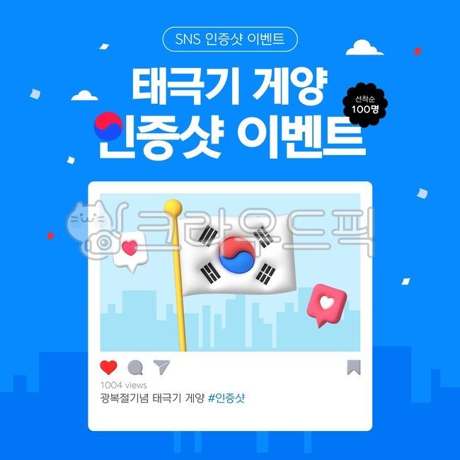 광복절,태극기,인증샷,sns이벤트,기념일,국경일,애국심