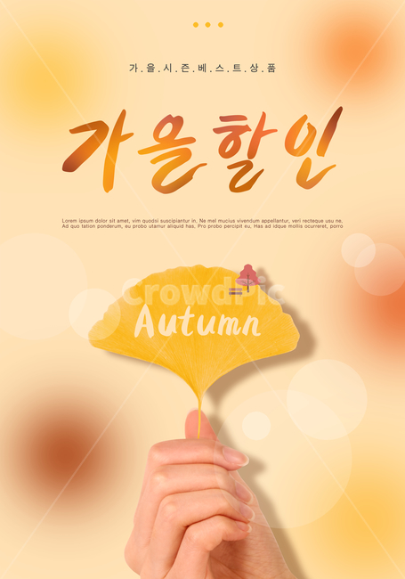 가을,쇼핑,팝업,편집,이벤트,할인,세일,시즌,광고,포스터,낙엽,손,은행잎,배경,백그라운드,가을,계절,fall,autumn,season,그래픽,일러스트레이션,graphic,illustration