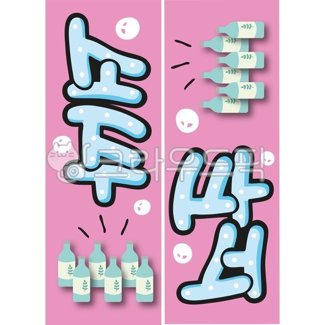 pop,pop letters,soju,POP letters,handwriting,illustration,pretty handwriting,text,calligraphy