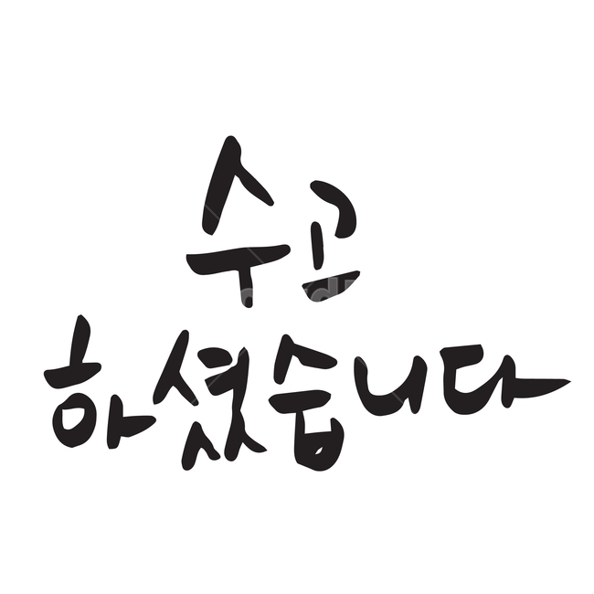 수고,고생,캘리그라피,캘리그래피,캘리,한글,단어,문장,문자,일러스트,일러스트레이터,벡터,손글씨,타이포그라피,타이포,서예,붓글씨,먹글씨,검정색,블랙,글씨,글자,컬러,색깔,누끼,그림,디자인,문구,글귀,흘림체,필기체,메시지,캘리그라피,손글씨,calligraphy