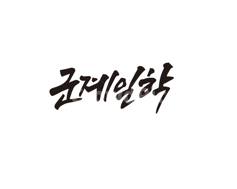 캘리,군계일학,사자성어,엘리트,리더,캘리그라피,손글씨,한자,캘리그라피,손글씨,calligraphy