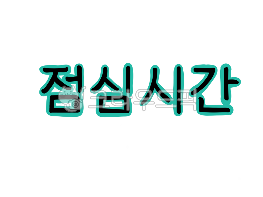 점심시간,손글씨,캘리그라피,점심시간캘리,점심시간손글씨,점심시간캘리그라피