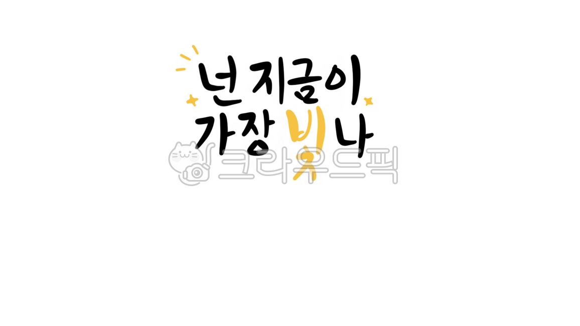자존감,캘리그라피,응원문구,스티커,자존감문구,격려,칭찬,손글씨