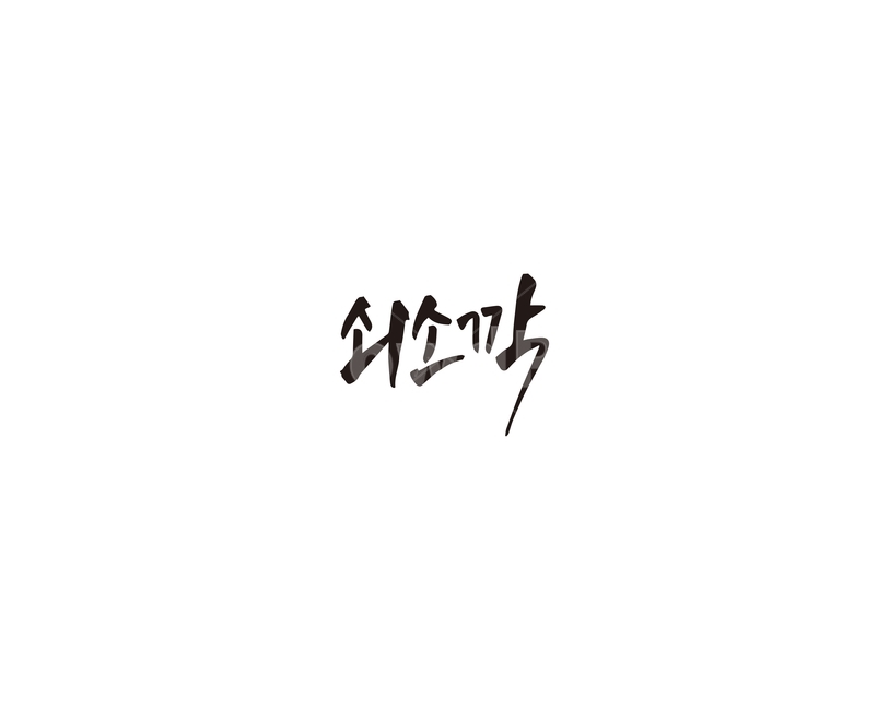 쇠소깍,제주,제주도,캘리그라피,캘리,캘리그라피,손글씨,calligraphy