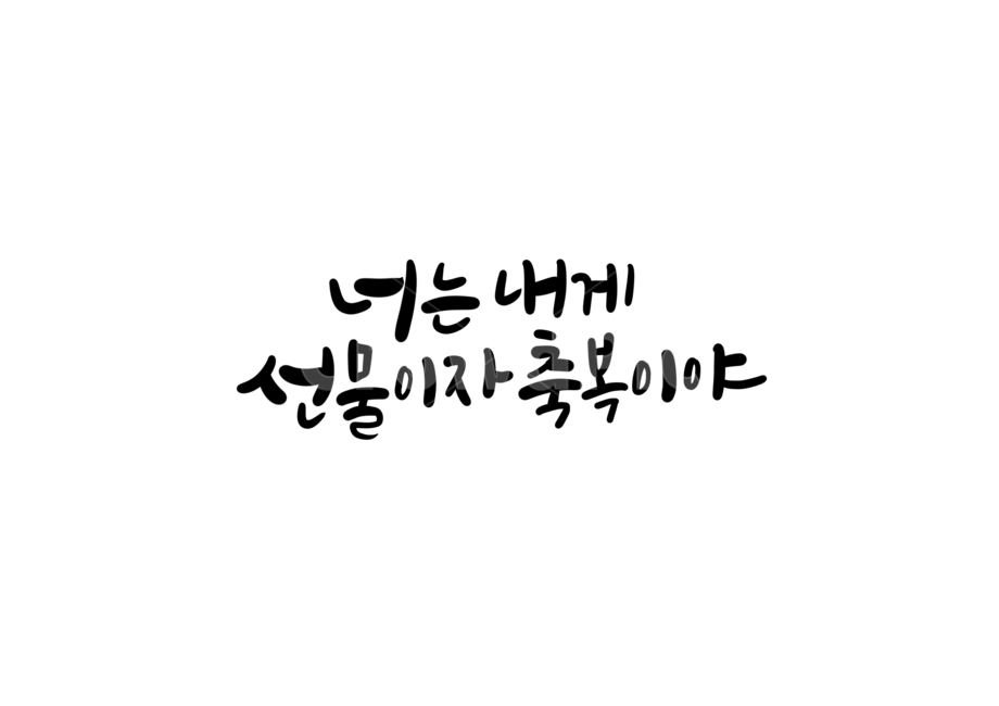 선물,축복,bless,캘리,캘리그라피,손글씨,너는내게선물이자축복이야,탄생,아이,소중한사람,고백,축복캘리그라피,선물캘리그라피,캘리그라피,손글씨,calligraphy