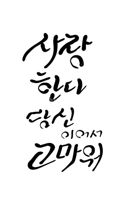 표현,사랑해,사랑,사랑한다,캘리그라피,고마워,손글씨,calligraphy,사랑표현,감정,구애,연애,고백,감정표현,프로포즈,캘리그라피,손글씨,calligraphy