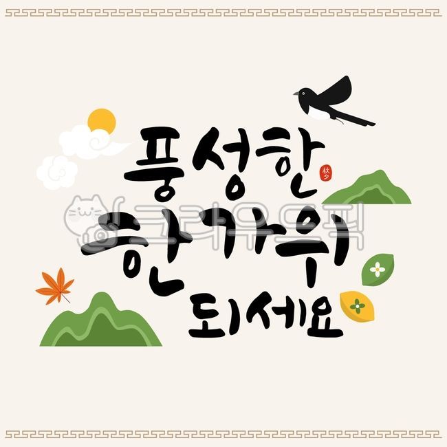 Thanksgiving,cloud,Maple leaf,mountain,leaves,songpyeon,bird,season,border,traditional pattern,moon,traditional,korea,background,plant,animal,autumn,poster,calligraphy,Callie,line,pattern,mid,holiday,fallen leaves,fall,tradition,event,Chuseok,magpie,Maple