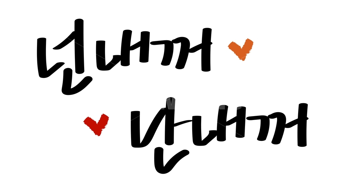 캘리,캘리그라피,붓글씨,calli,calligraphy,손글씨,handwriting,블랙,검정색,black,누끼,removebackground,글귀,writing,글씨,글,본문,text,좋은말,goodwords,한글,hangul,넌내꺼,youaremine,난내꺼,immine,내꺼,mine,사랑,love,사랑해,iloveyou,욕심,greed,나쁘다,bad