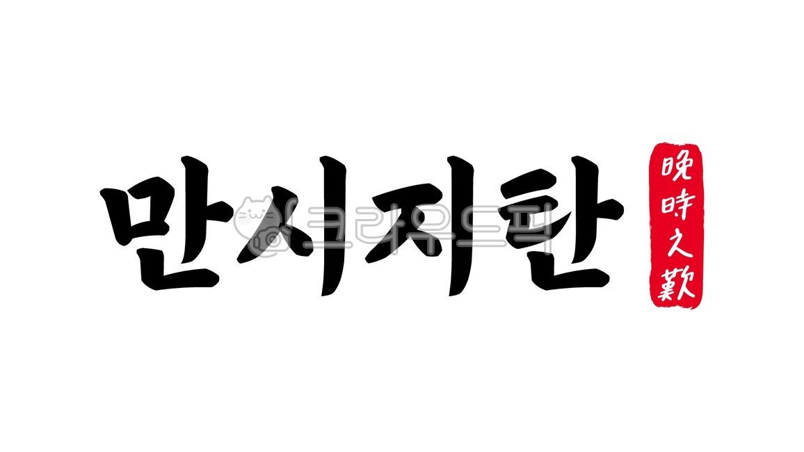 만시지탄,만시,지탄,만시지탄한자,한자만시지탄,한자,한문,사자성어,고사성어,캘리,캘리그라피,손글씨,글씨,handwriting,필적,텍스트,text,후시지탄,기회,놓치다,때,후회막급,후회하다