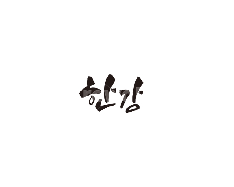 한강,강,서울,캘리,캘리그라피