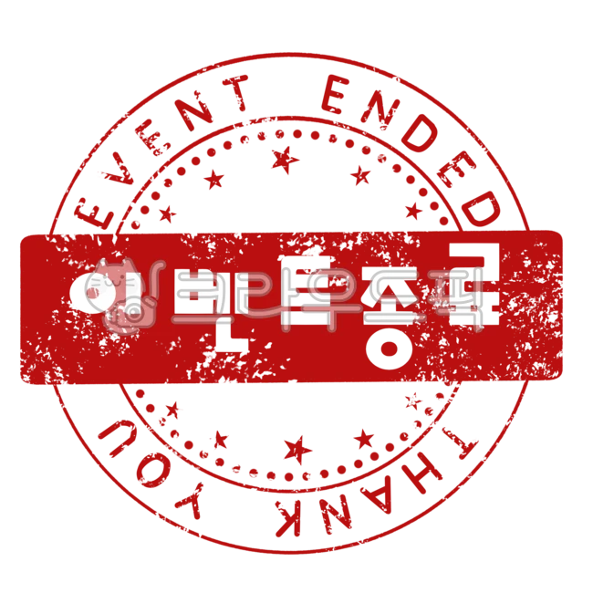 이벤트, 종료, event, ended, 감사, 사진,이미지,일러스트,캘리그라피 - 그림창고작가