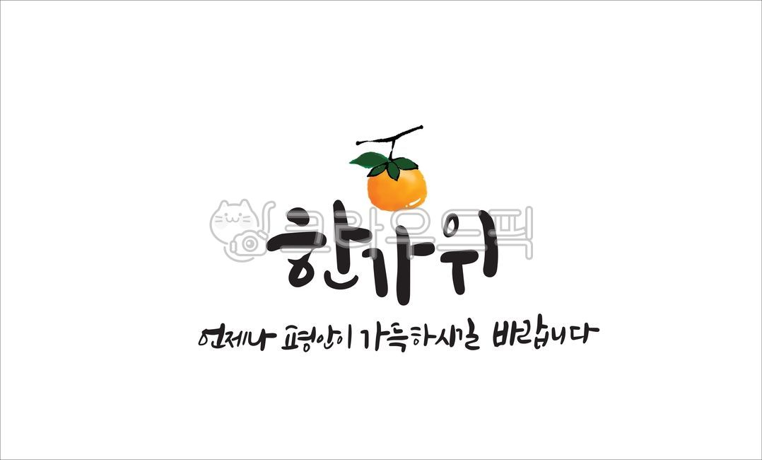 추석,추석일러스트,추석캘리,추석캘리그라피,글씨,한글,한가위,한가위캘리,명절,2022,2022추석,인사말,감