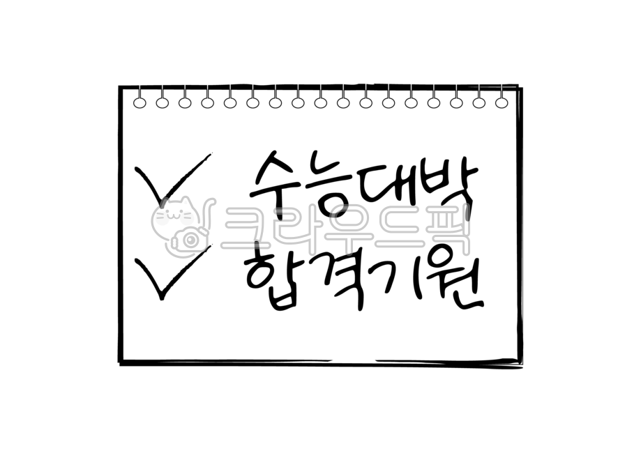 CSAT cheering,Callie,sat,check,College Scholastic Ability Test Calibration,spring Note,spring memo,note paper,emphasis,illustration,text,calligraphy