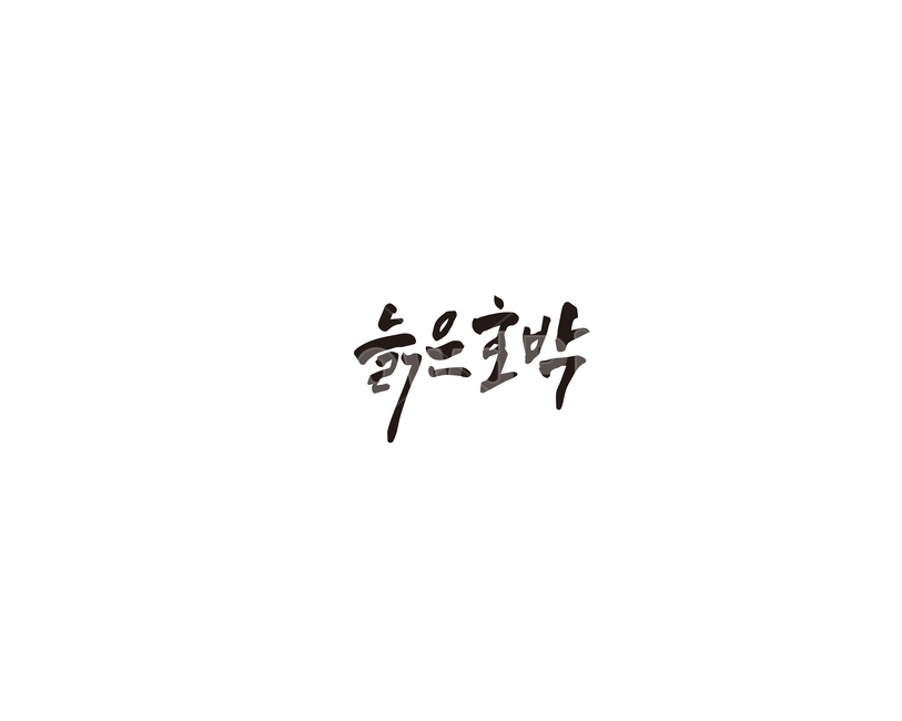 캘리,호박,늙은호박,캘리그라피,손글씨,그래픽,일러스트레이션,graphic,illustration,캘리그라피,손글씨,calligraphy